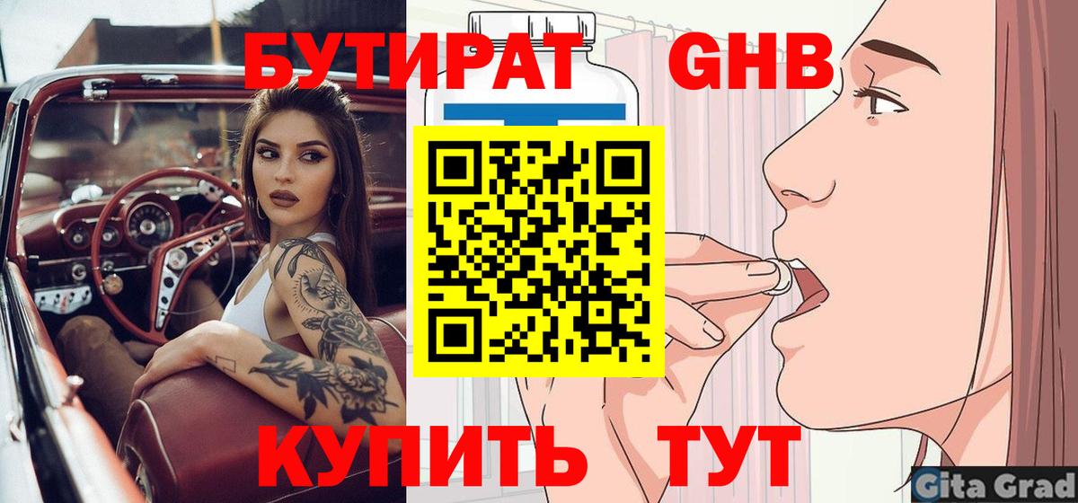 Ангарск  Бутират 99%  Вход с VPN 