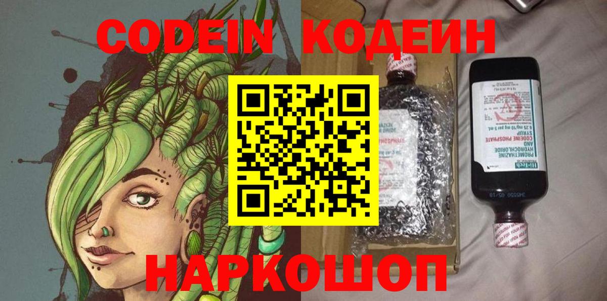 Codein Purple Drank  Кодеин напиток Lean (лин)  Ангарск  Вход с VPN 